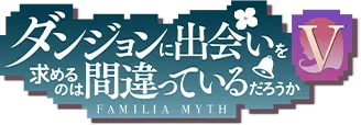 ダンジョンに出会いを求めるのは間違っているだろうか