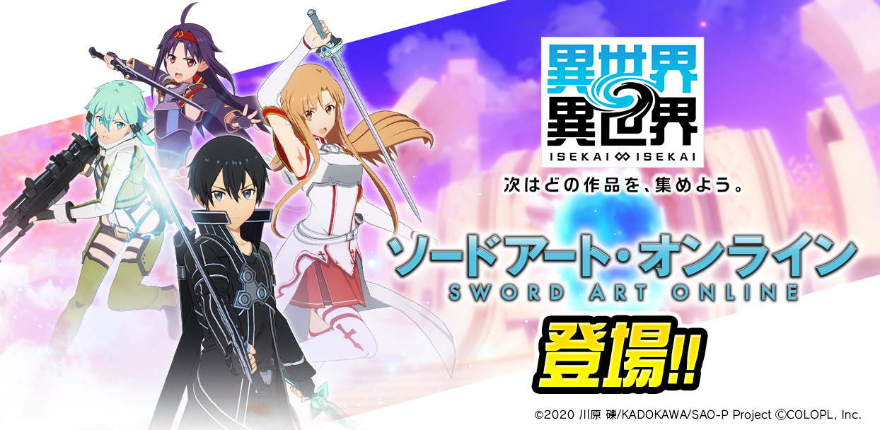人気アニメ「ソードアート・オンライン」のキャラクターたちが登場！